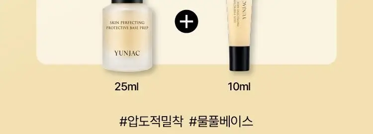 [10ml 증정기획] 연작 스킨 퍼펙팅 프로텍티브 베이스 프렙 25ml/40ml 상세페이지 2